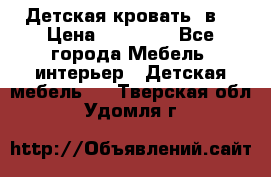 Детская кровать 3в1 › Цена ­ 18 000 - Все города Мебель, интерьер » Детская мебель   . Тверская обл.,Удомля г.